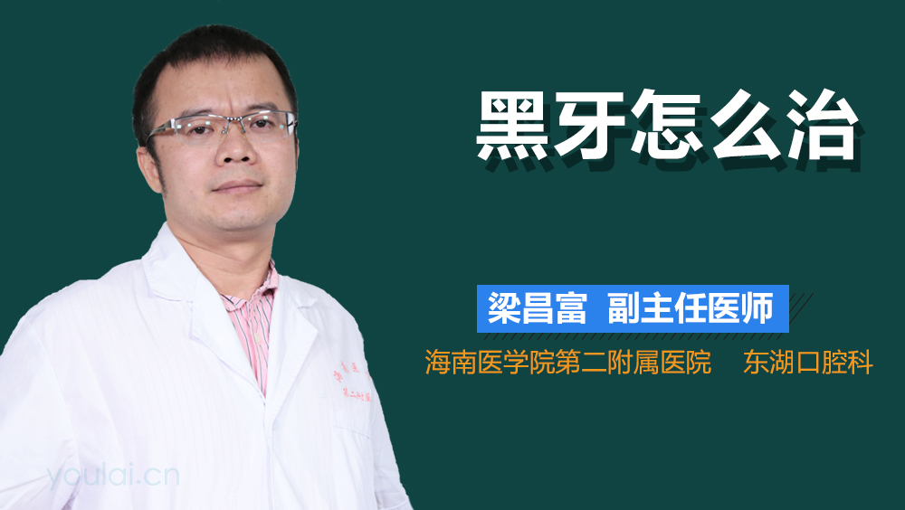 黑牙怎么治