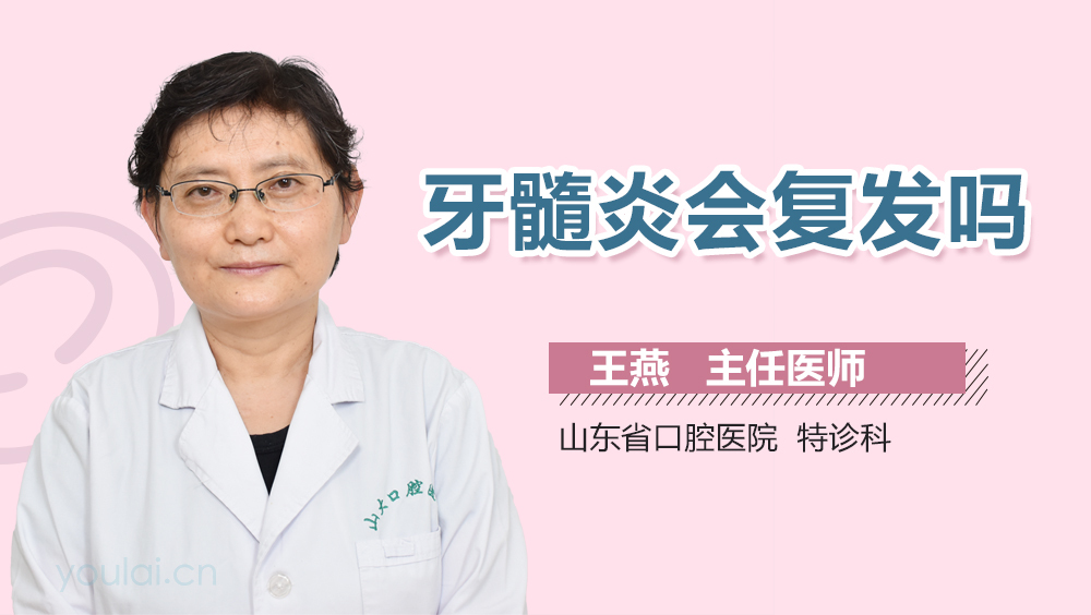 牙髓炎会复发吗