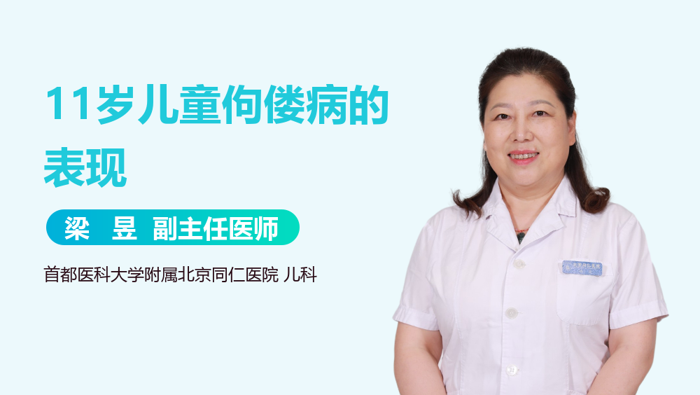 11岁儿童佝偻病的表现