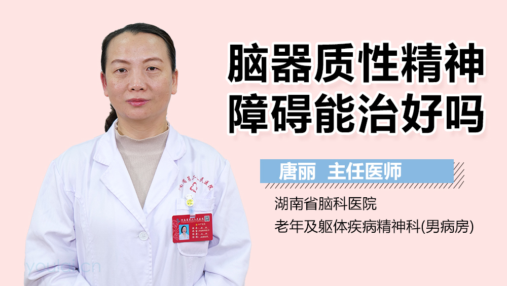脑器质性精神障碍能治好吗