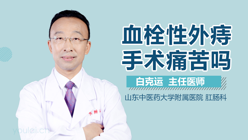 血栓性外痔手术痛苦吗