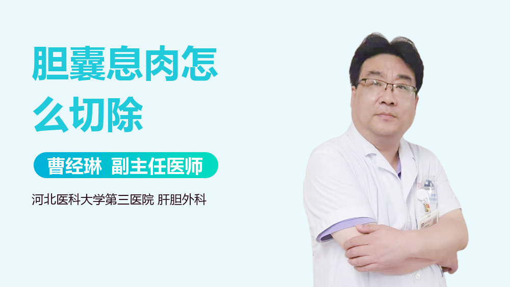 胆囊息肉怎么切除