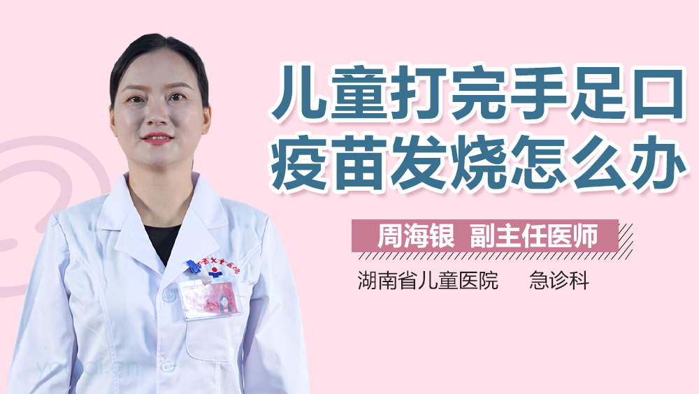 儿童打完手足口疫苗发烧怎么办