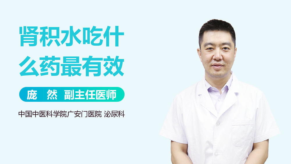 肾积水吃什么药最有效