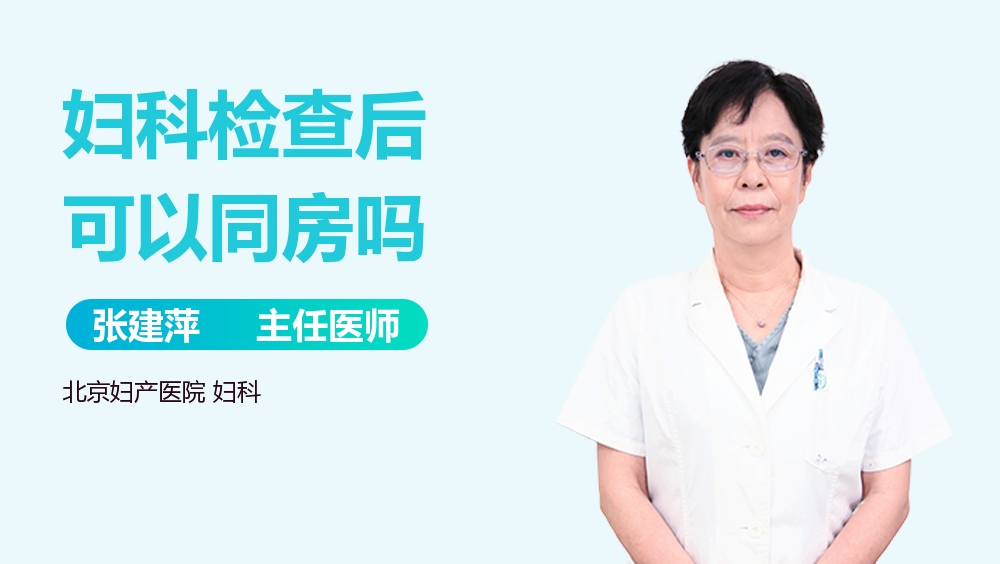 妇科检查后可以同房吗