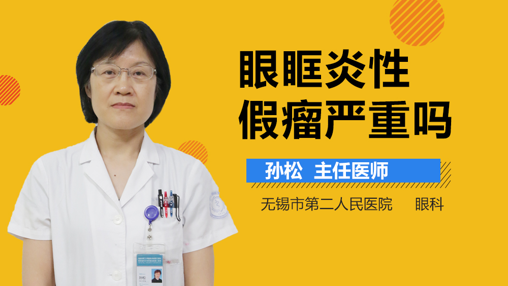 眼眶炎性假瘤严重吗