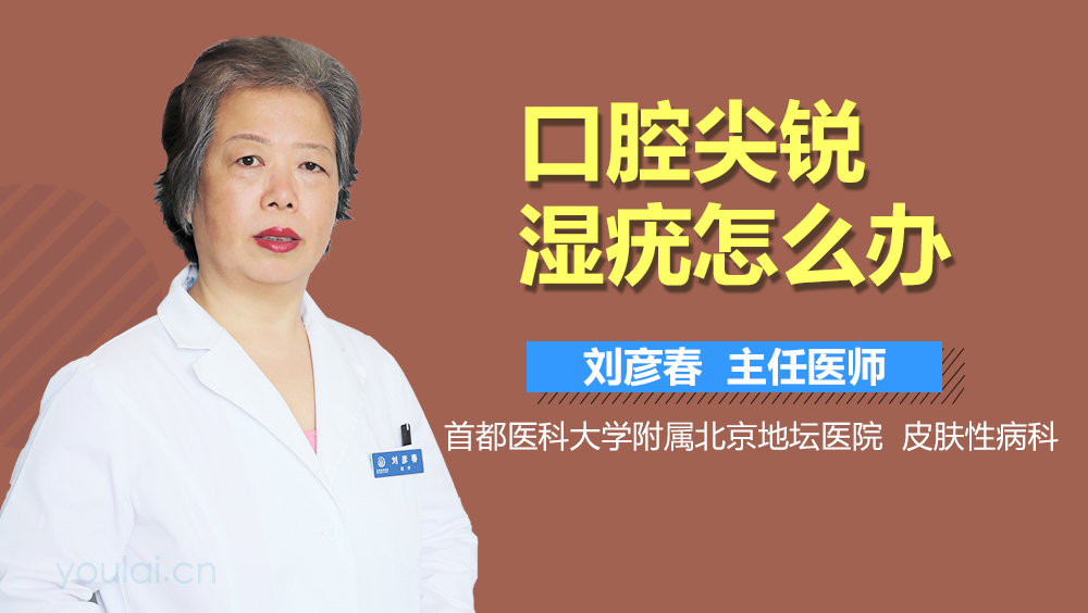 口腔尖锐湿疣怎么办