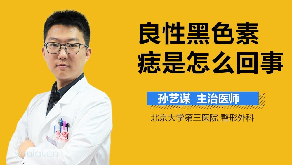 良性黑色素痣是怎么回事