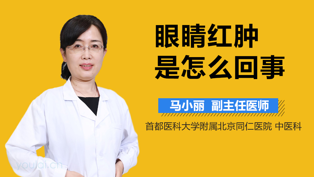 眼睛红肿是怎么回事