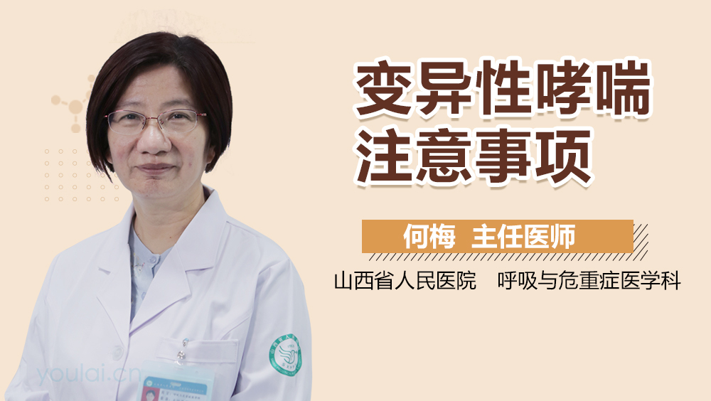 变异性哮喘注意事项