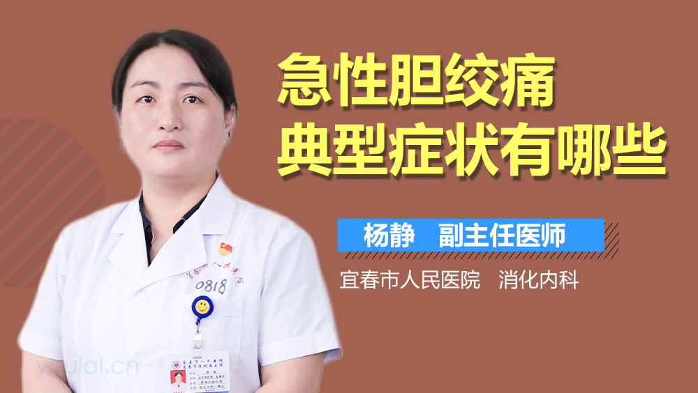 急性胆绞痛典型症状有哪些