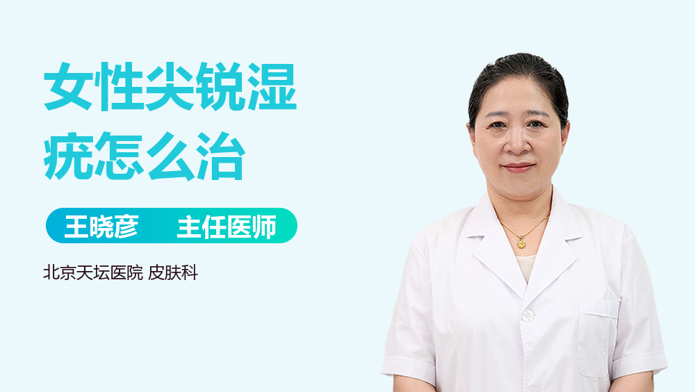 女性尖锐湿疣怎么治