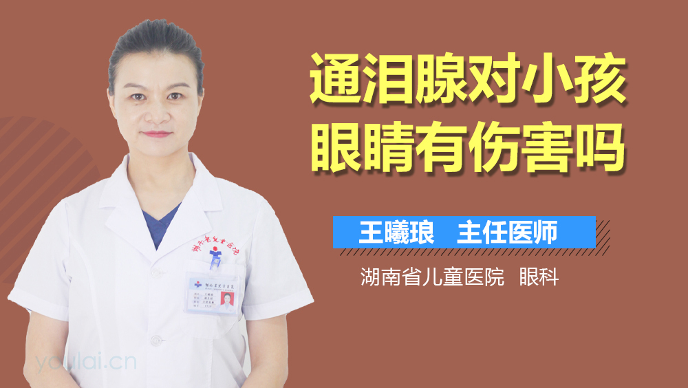 通泪腺对小孩眼睛有伤害吗