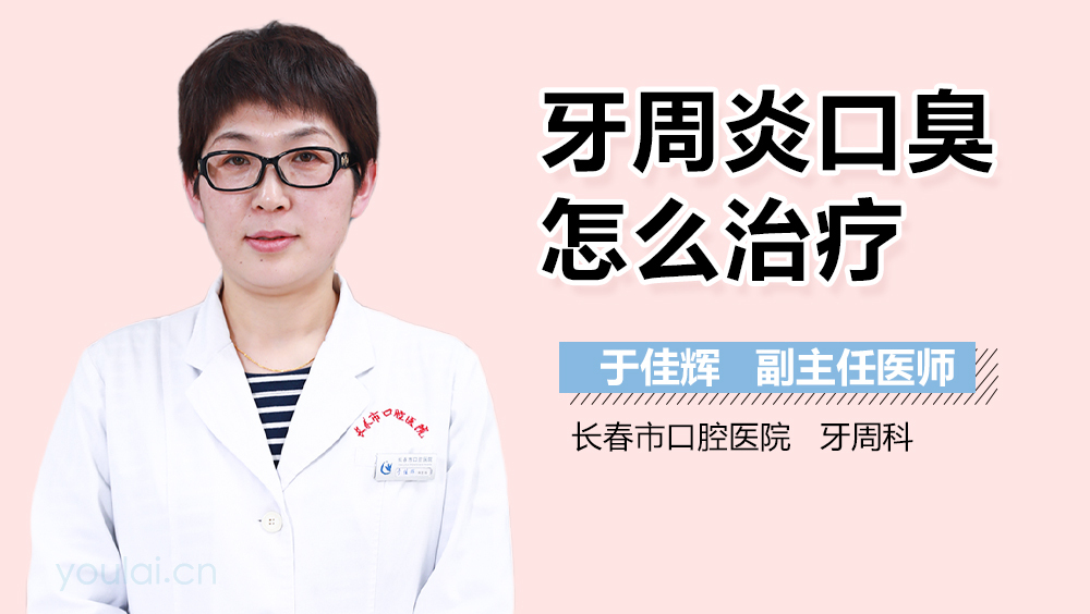 牙周炎口臭怎么治疗
