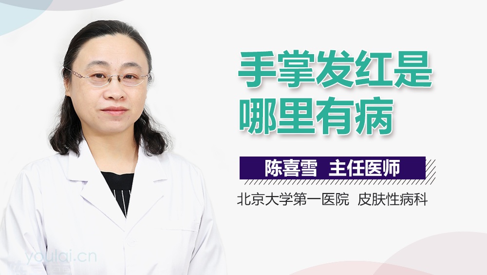 手掌发红是哪里有病