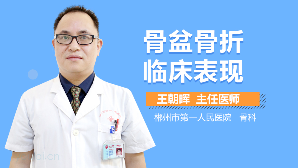 骨盆骨折临床表现