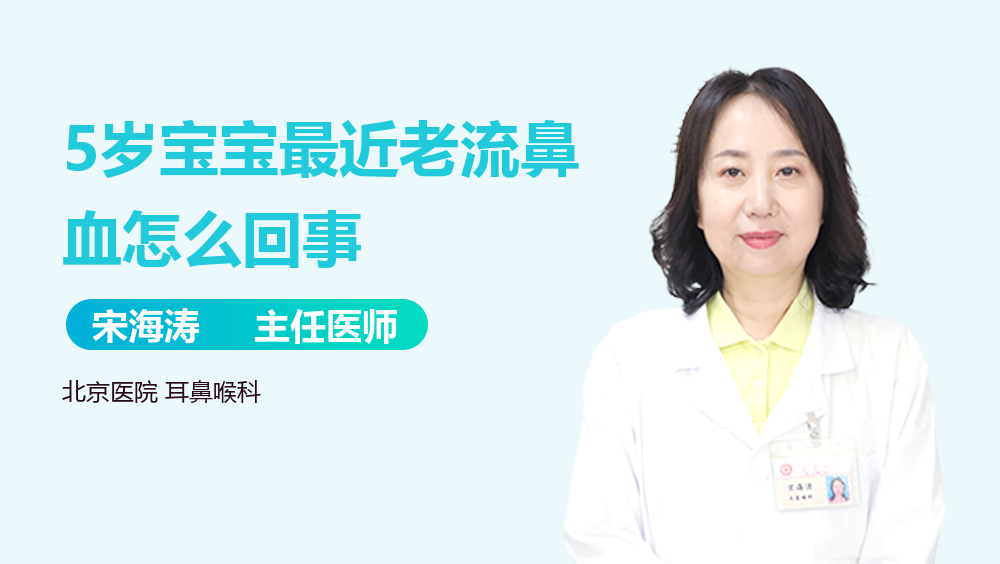 5岁宝宝最近老流鼻血怎么回事