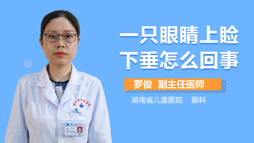 一只眼睛上睑下垂怎么回事