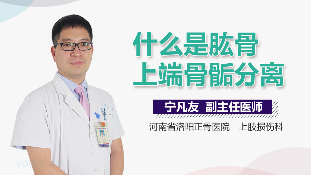 什么是肱骨上端骨骺分离