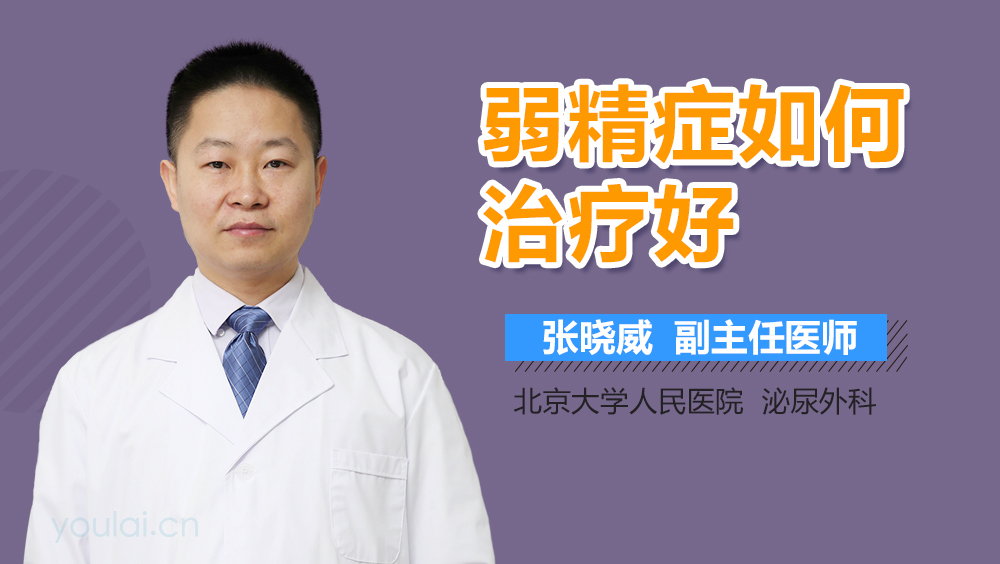 弱精症如何治疗好