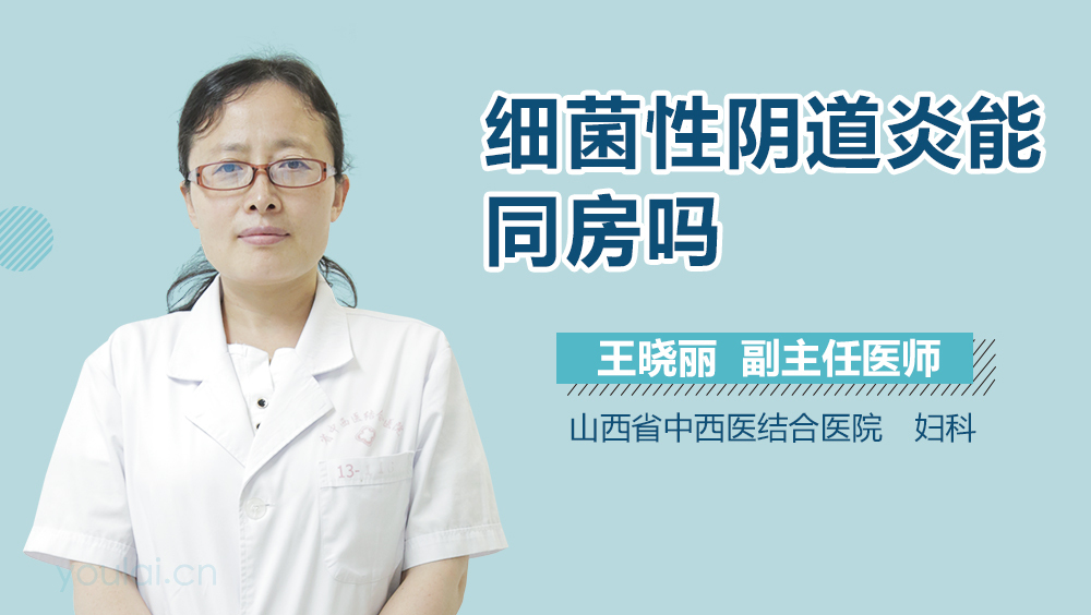 细菌性阴道炎能同房吗