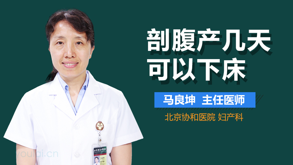 剖腹产几天可以下床