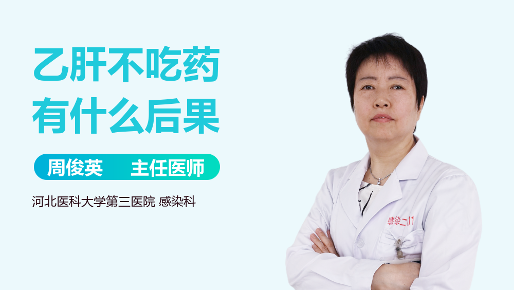 乙肝不吃药有什么后果