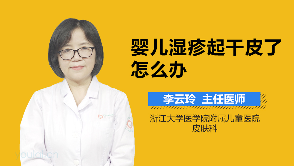 婴儿湿疹起干皮了怎么办