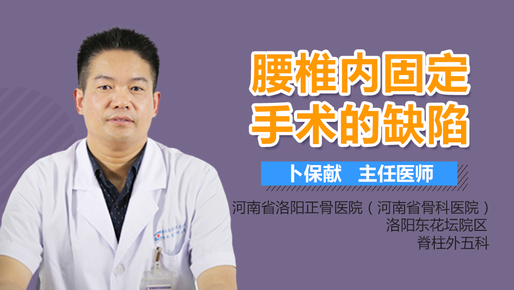 腰椎内固定手术的缺陷