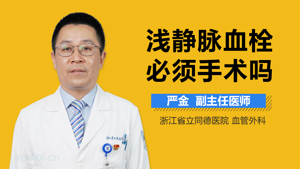 浅静脉血栓必须手术吗