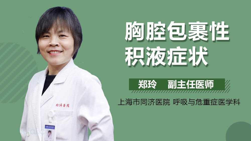 胸腔包裹性积液症状