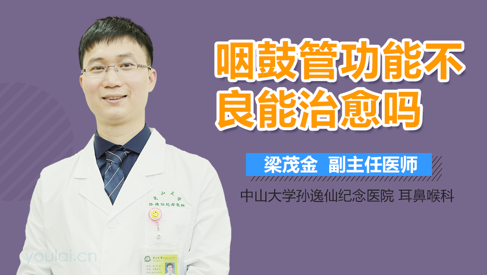 咽鼓管功能不良能治愈吗