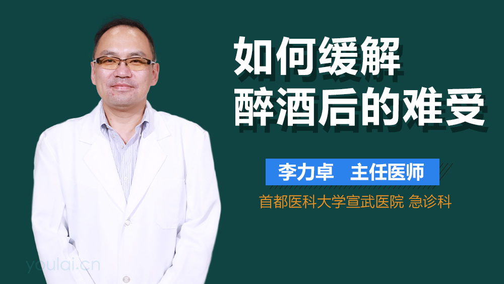 如何缓解醉酒后的难受