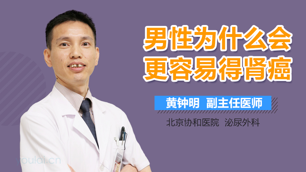 男性为什么会更容易得肾癌