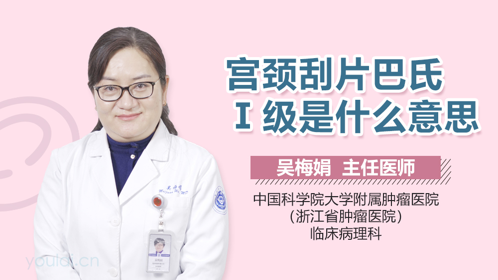 宫颈刮片巴氏Ⅰ级是什么意思