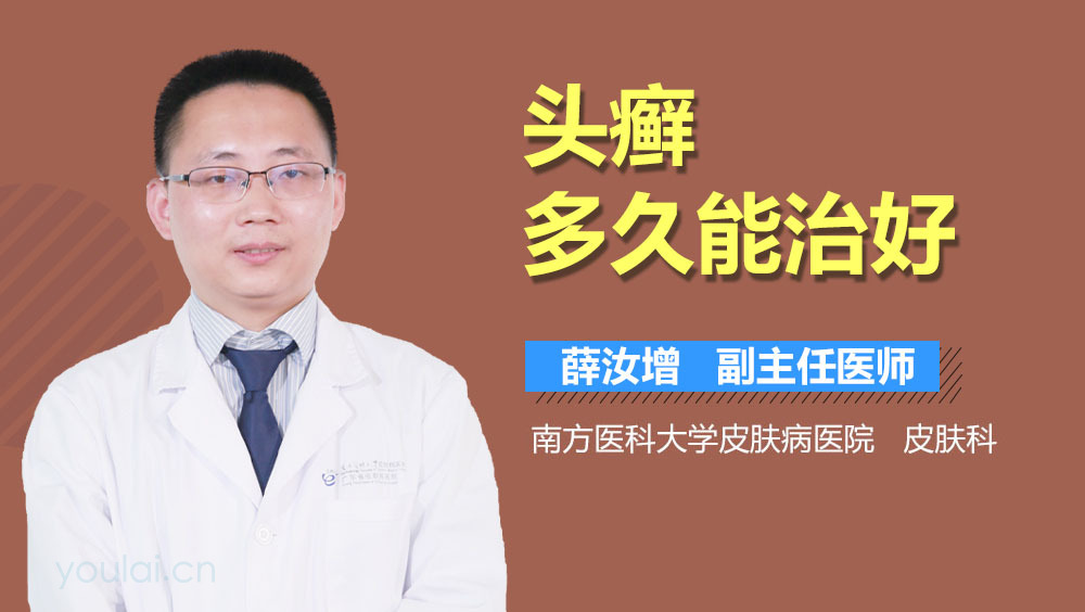 头癣多久能治好