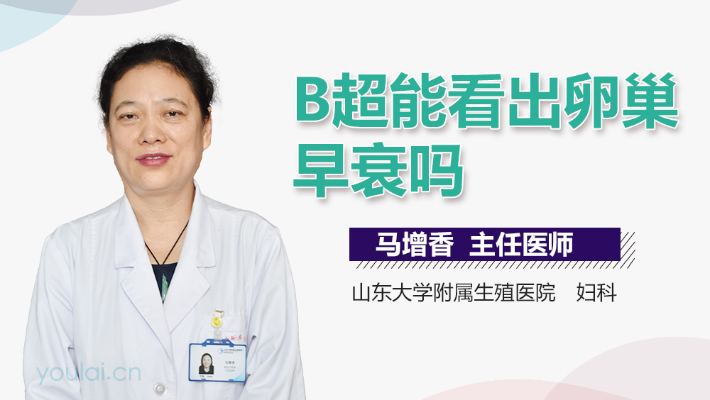 B超能看出卵巢早衰吗