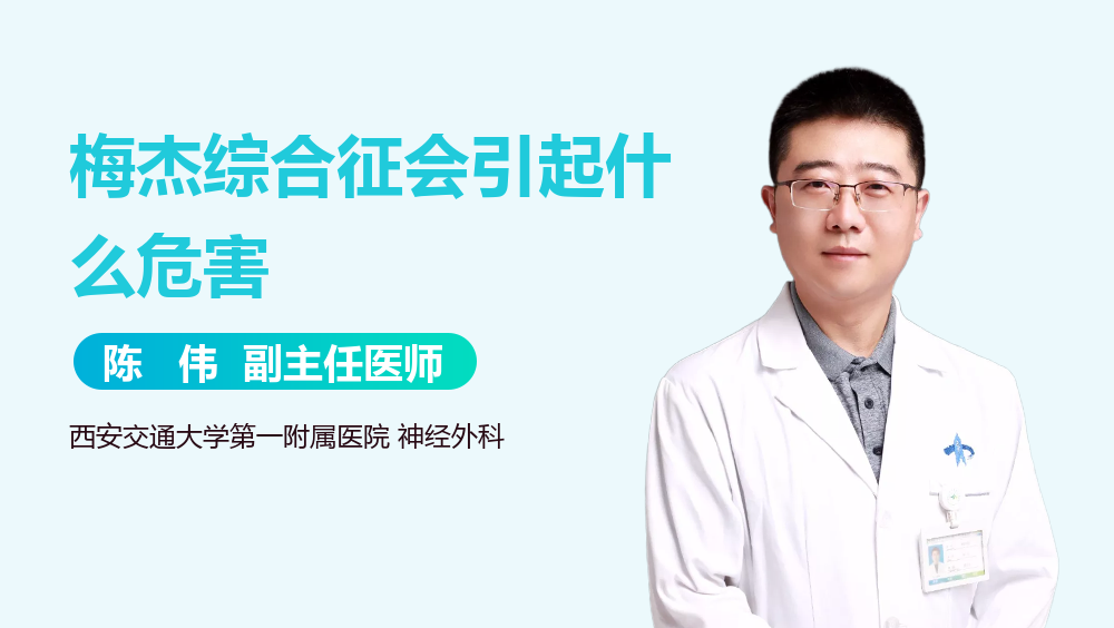 梅杰综合征会引起什么危害