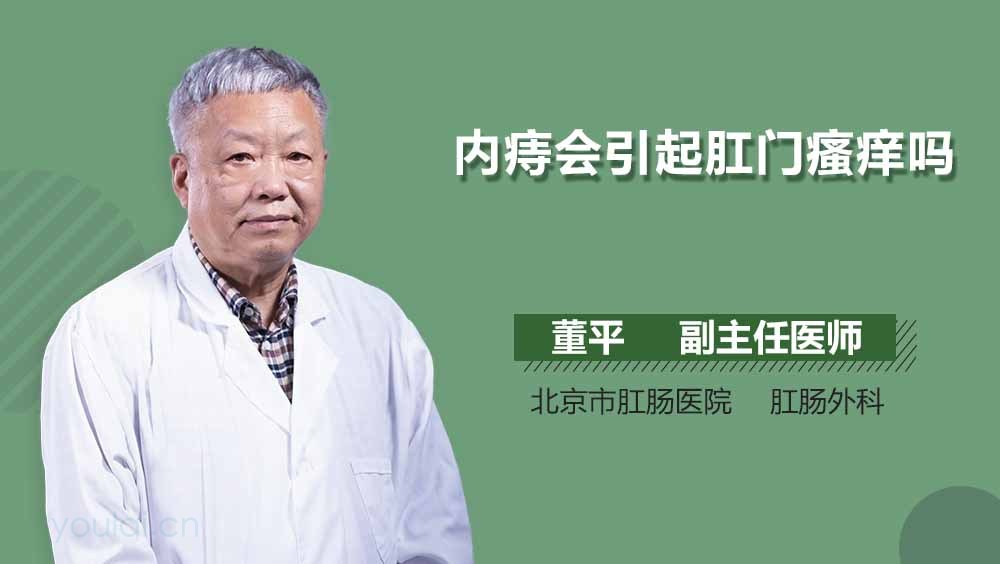 内痔会引起肛门瘙痒吗