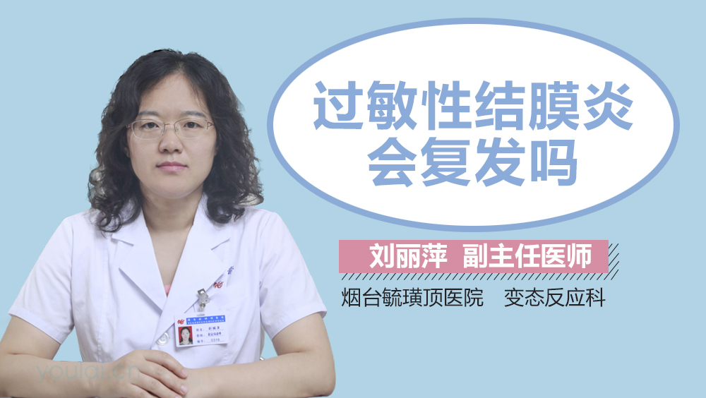 过敏性结膜炎会复发吗