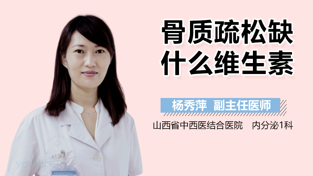 骨质疏松缺什么维生素