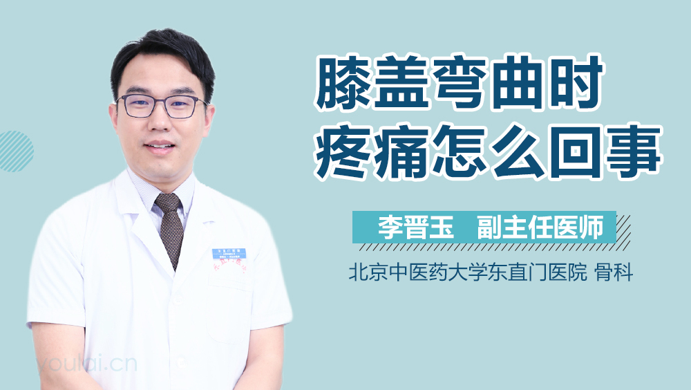 膝盖弯曲时疼痛怎么回事