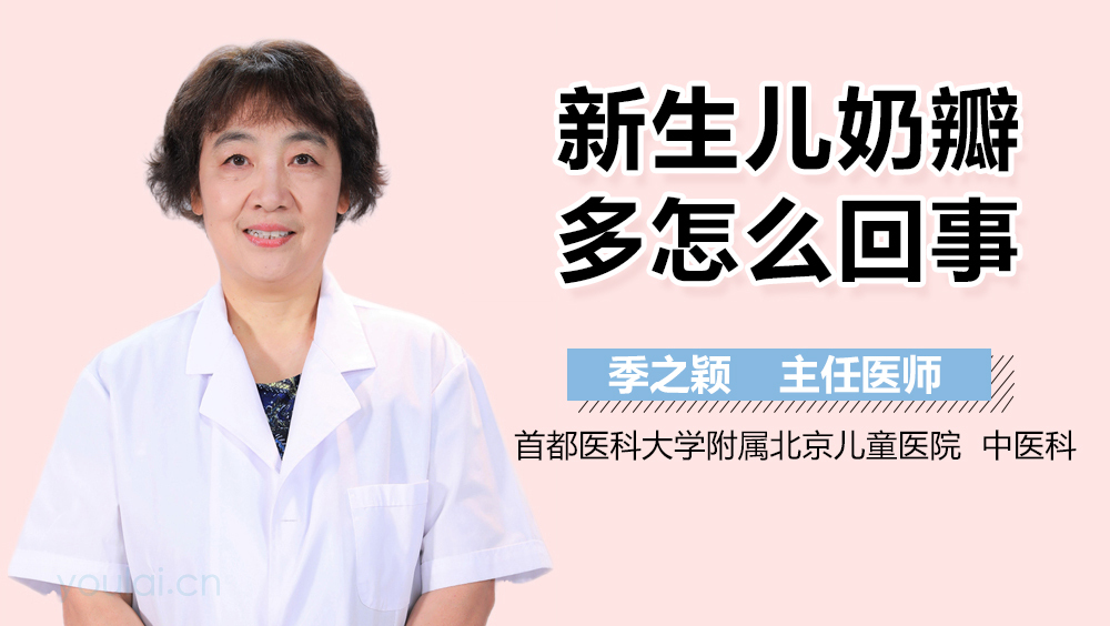 新生儿奶瓣多怎么回事