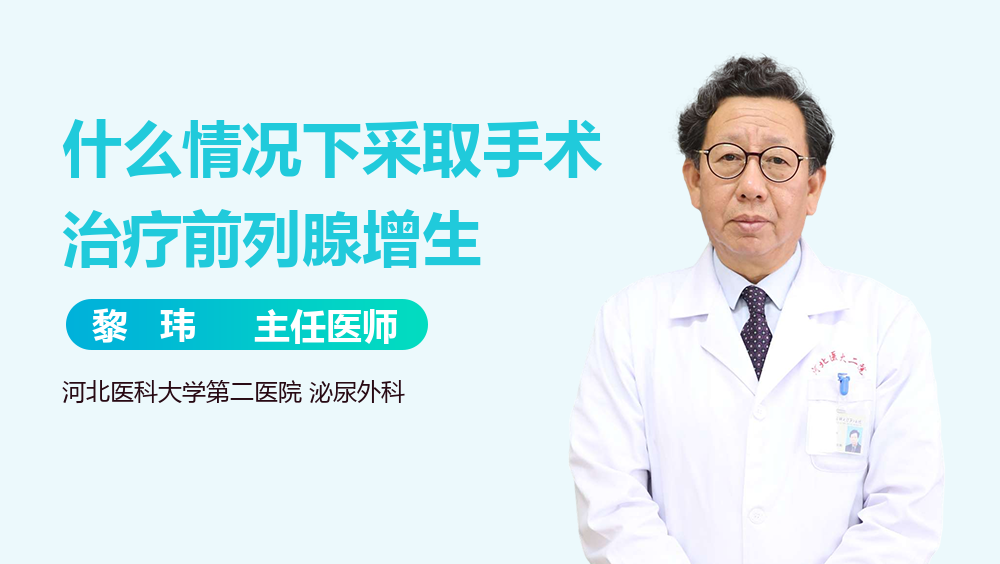 什么情况下采取手术治疗前列腺增生