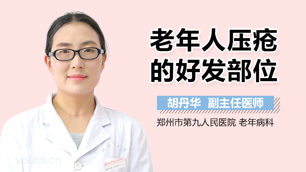 老年人压疮的好发部位