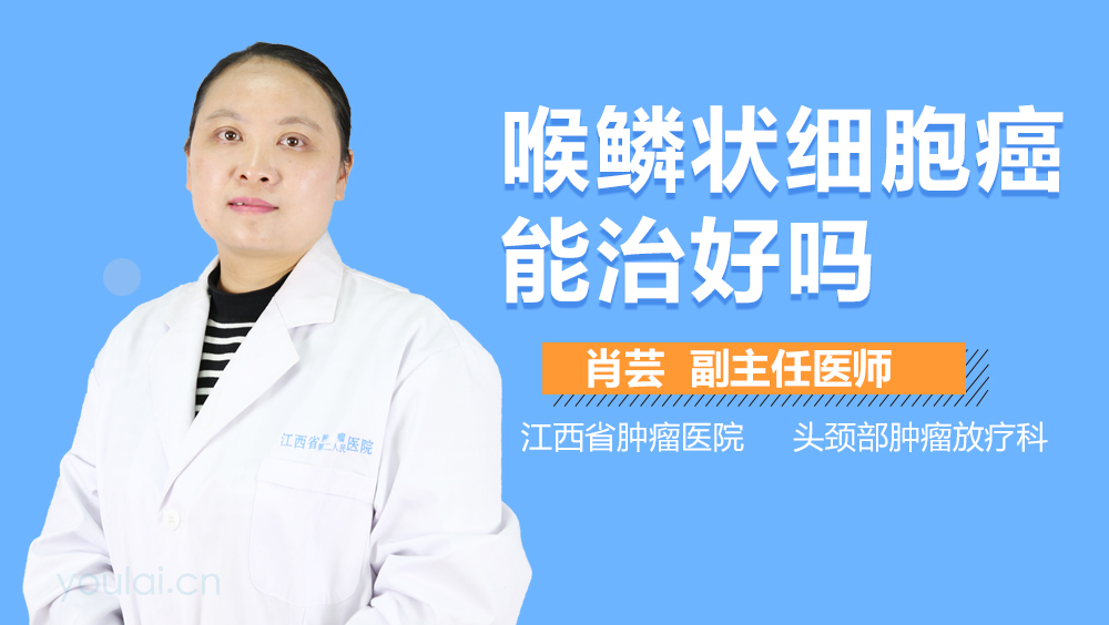 喉鳞状细胞癌能治好吗