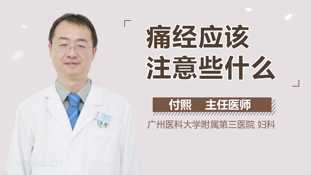 痛经应该注意些什么