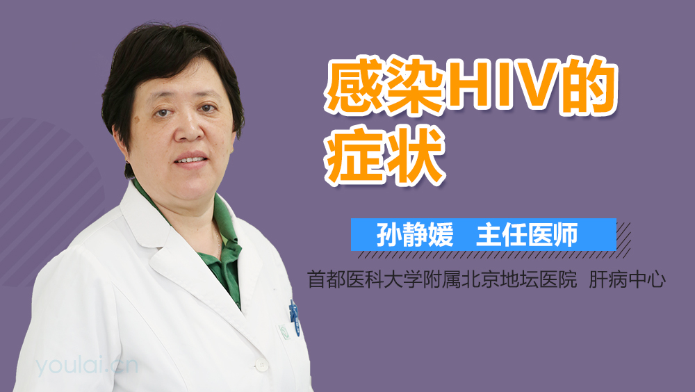 感染HIV的症状