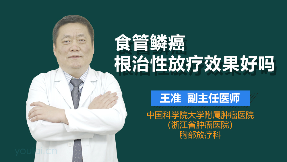 食管鳞癌根治性放疗效果好吗