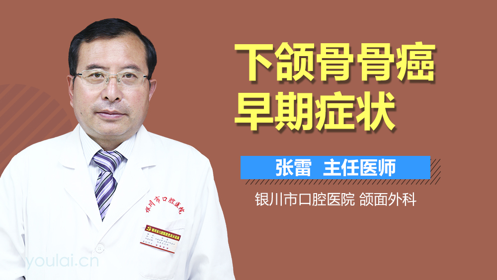 下颌骨骨癌早期症状
